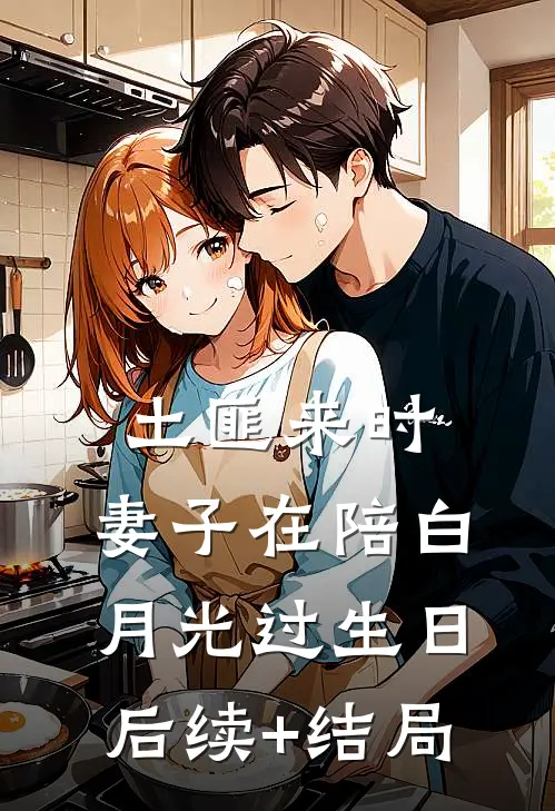 土匪来时，妻子在陪白月光过生日后续+结局