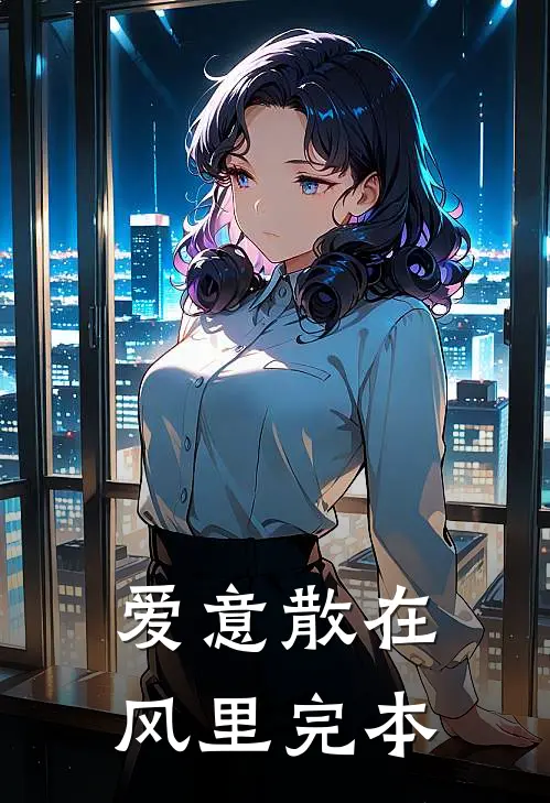 爱意散在风里完本