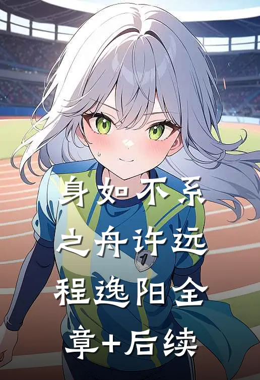 身如不系之舟许远程逸阳全章+后续
