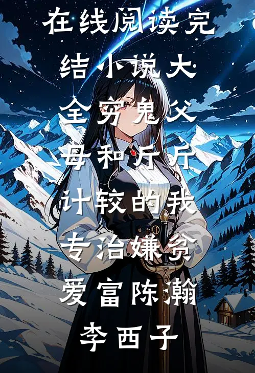 爱随南山雏菊落纪远山夏茉清番外+无删减版