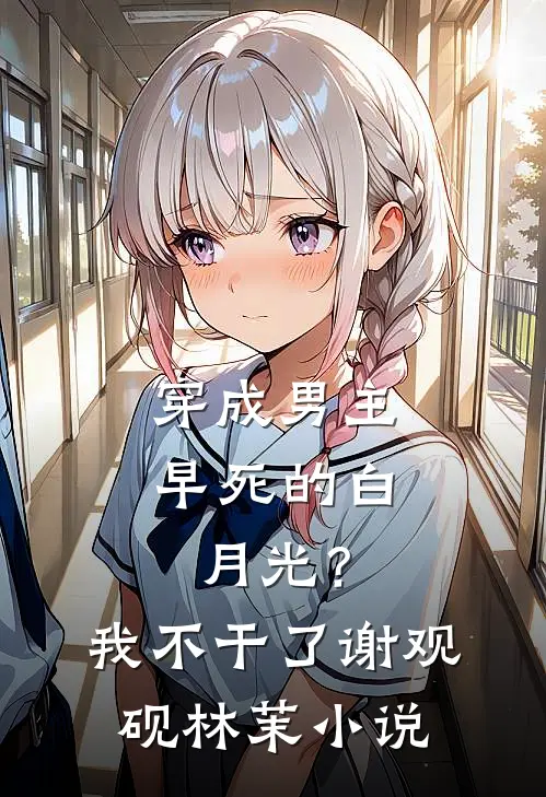 穿成男主早死的白月光？我不干了谢观砚林茉小说