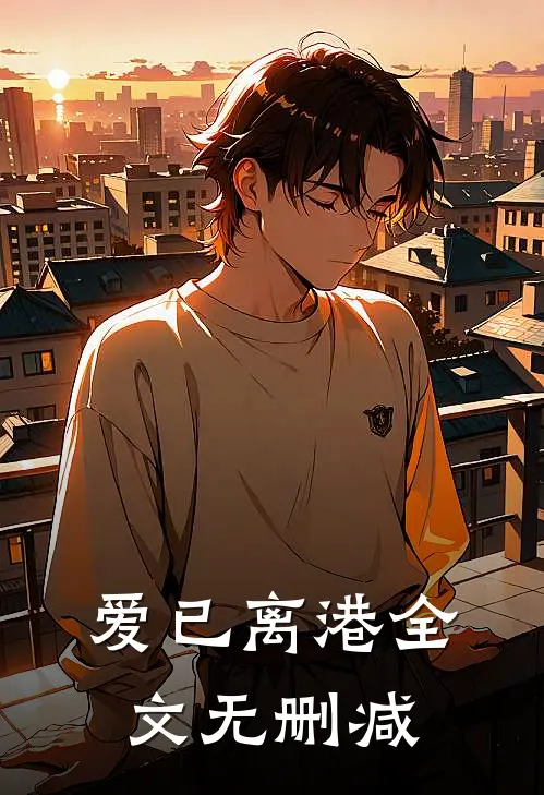 爱已离港全文无删减