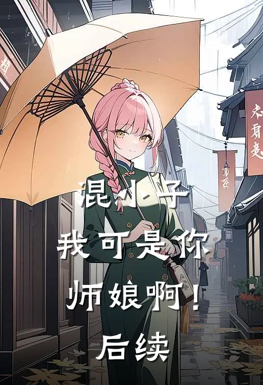 混小子，我可是你师娘啊！后续