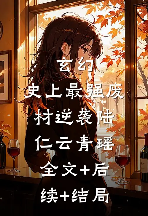 玄幻：史上最强废材逆袭陆仁云青瑶:全文+后续+结局