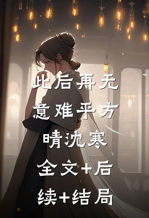 此后再无意难平方晴沈寒:全文+后续+结局