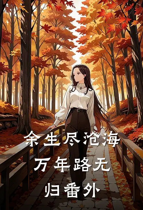 余生尽沧海，万年路无归番外