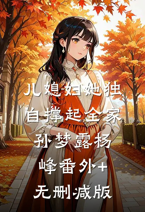 儿媳妇她独自撑起全家孙梦露杨峰番外+无删减版