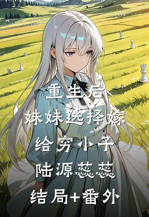 重生后，妹妹选择嫁给穷小子陆源蕊蕊:结局+番外