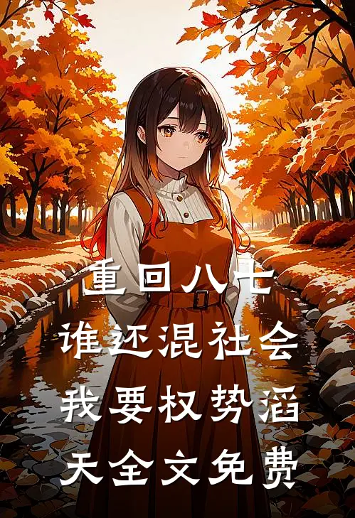 重回八七：谁还混社会，我要权势滔天全文免费