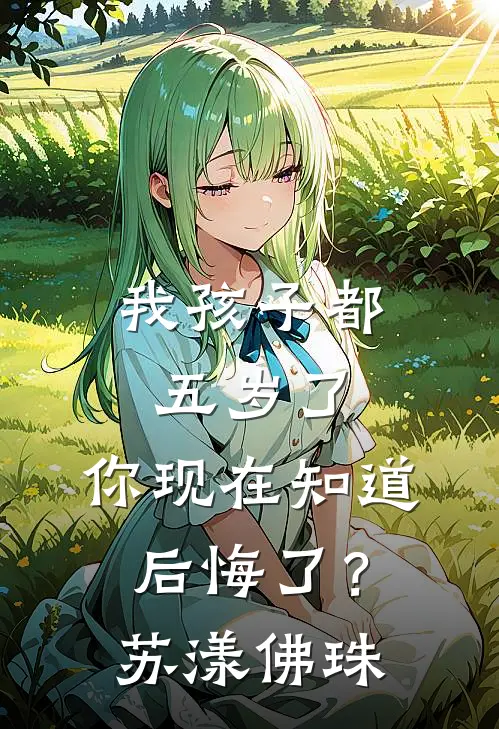 我孩子都五岁了，你现在知道后悔了？苏漾佛珠