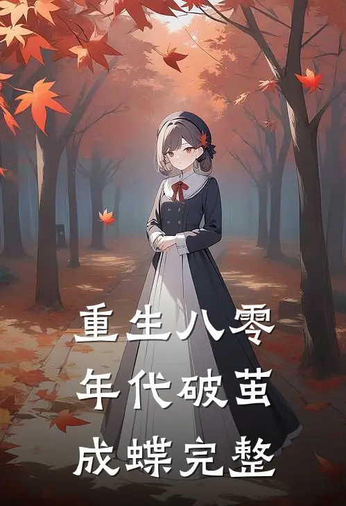 重生八零年代破茧成蝶完整