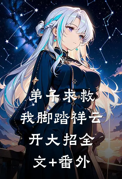 弟子求救，我脚踏祥云开大招全文+番外