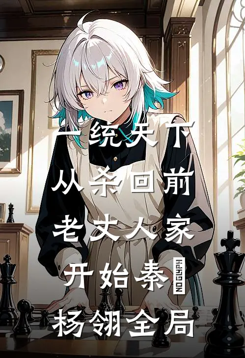 一统天下，从杀回前老丈人家开始秦昇杨翎全局