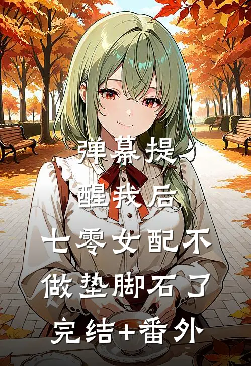 弹幕提醒我后，七零女配不做垫脚石了完结+番外