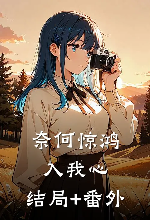 奈何惊鸿入我心:结局+番外
