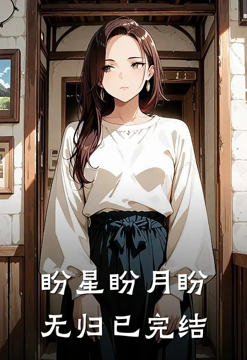 盼星盼月盼无归已完结