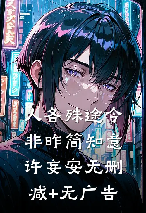 人各殊途今非昨简知意许妄安无删减+无广告