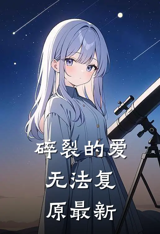 碎裂的爱无法复原最新