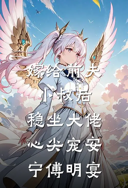 嫁给前夫小叔后：稳坐大佬心尖宠安宁傅明宴