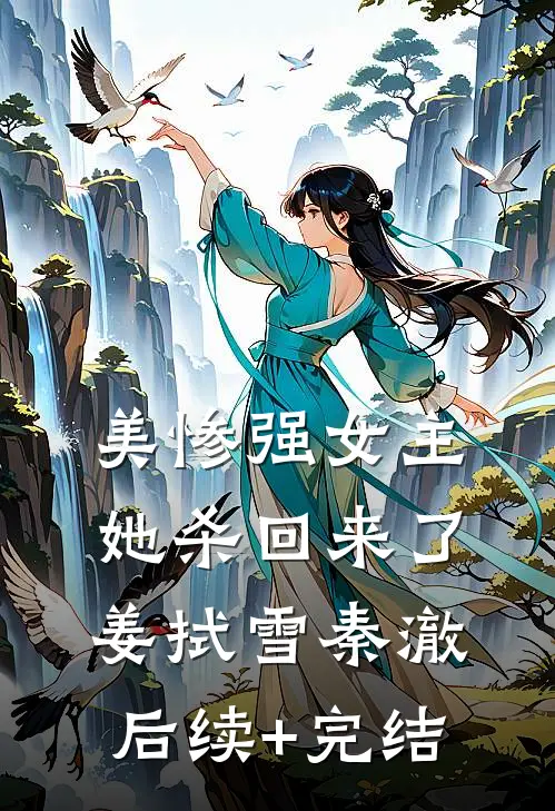 美惨强女主她杀回来了姜拭雪秦澈后续+完结