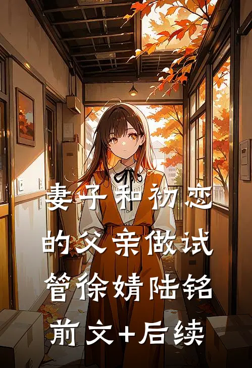 妻子和初恋的父亲做试管徐婧陆铭:前文+后续