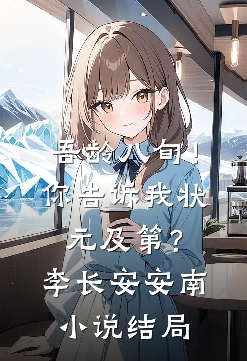 吾龄八旬！你告诉我状元及第？李长安安南小说结局
