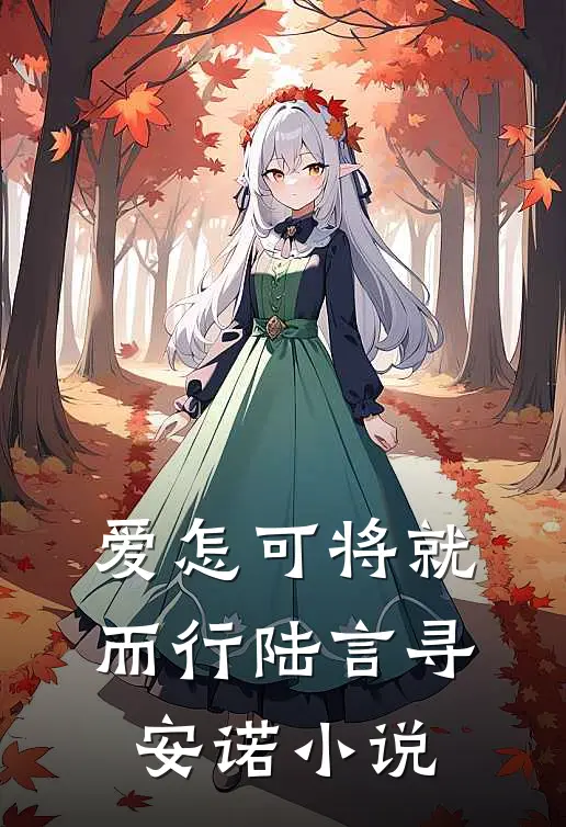 爱怎可将就而行陆言寻安诺小说