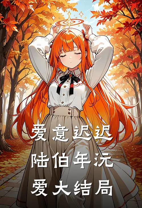 爱意迟迟陆伯年沅爱大结局