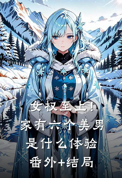 女权至上！家有六个美男是什么体验:(番外)+(结局)