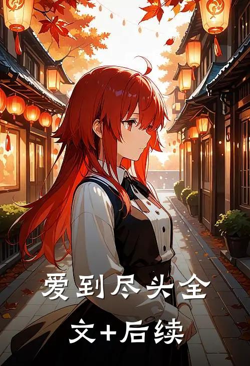 爱到尽头全文+后续