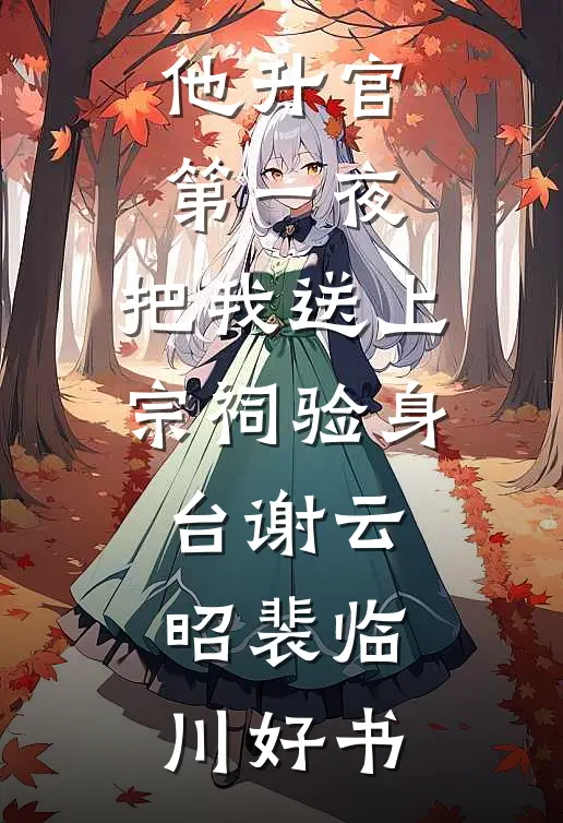 老公借精子给小青梅，我让他身败名裂精选
