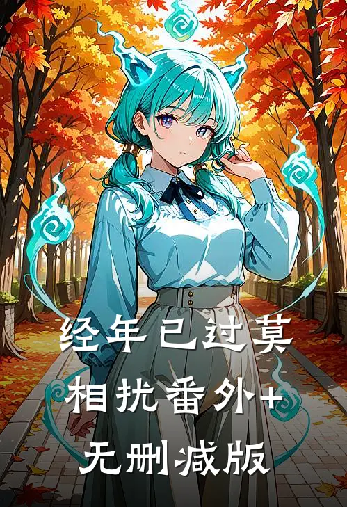 经年已过莫相扰番外+无删减版