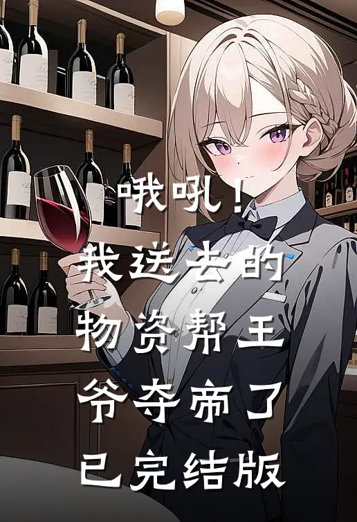 哦吼！我送去的物资帮王爷夺帝了已完结版