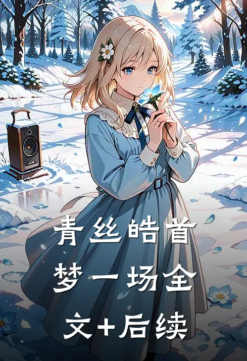 青丝皓首梦一场全文+后续
