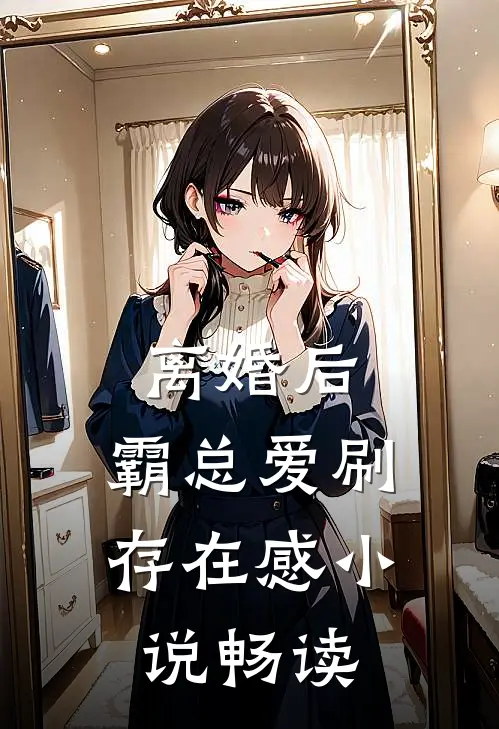 离婚后，霸总爱刷存在感小说畅读