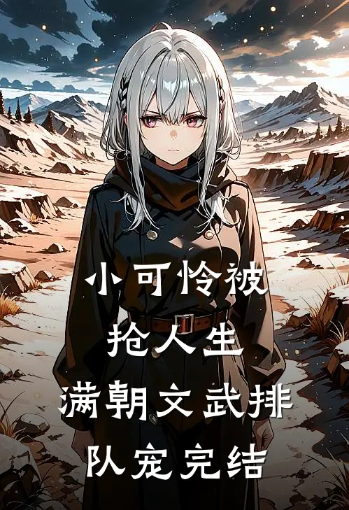 小可怜被抢人生，满朝文武排队宠完结