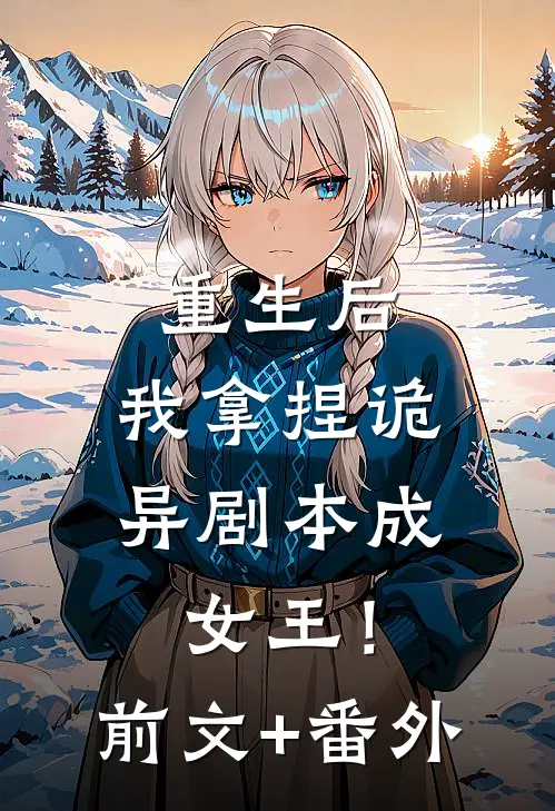 重生后，我拿捏诡异剧本成女王！前文+番外