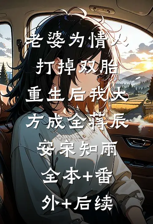 老婆为情人打掉双胎，重生后我大方成全蒋辰安宋知雨:全本+番外+后续
