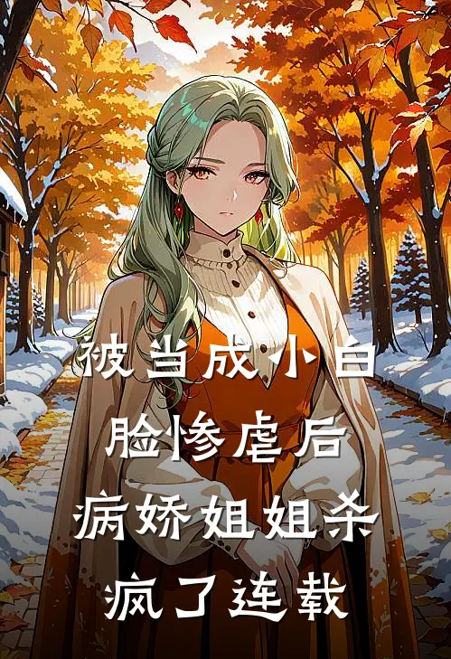 被当成小白脸惨虐后，病娇姐姐杀疯了连载