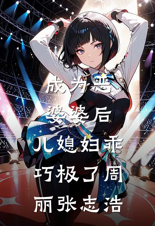 成为恶婆婆后，儿媳妇乖巧极了周丽张志浩