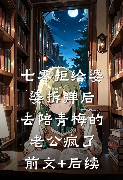 七零拒给婆婆拆弹后，去陪青梅的老公疯了:前文+后续