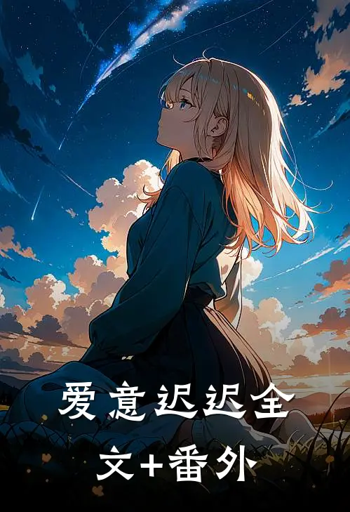 爱意迟迟全文+番外