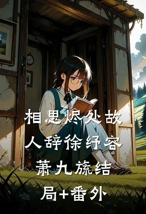 娇医提离婚，禁欲军官锁门不让走全章阅读