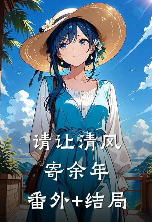 请让清风寄余年:(番外)+(结局)