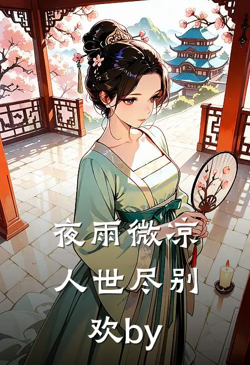 夜雨微凉，人世尽别欢by
