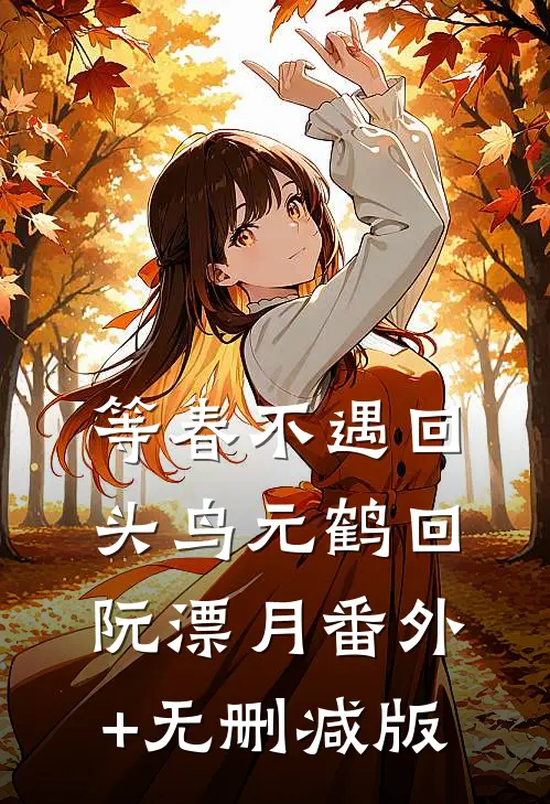等春不遇回头鸟元鹤回阮漂月番外+无删减版