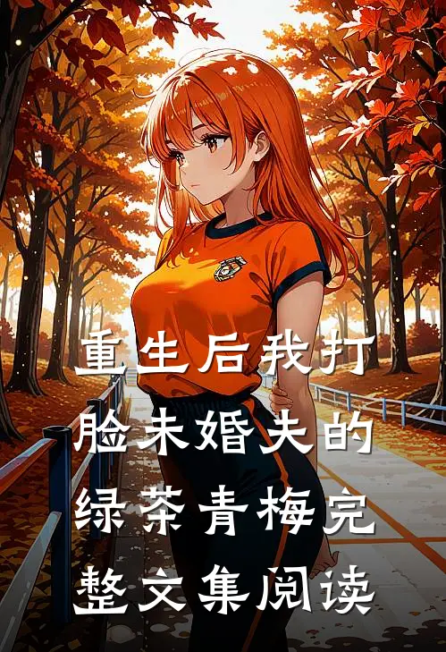 重生后我打脸未婚夫的绿茶青梅完整文集阅读