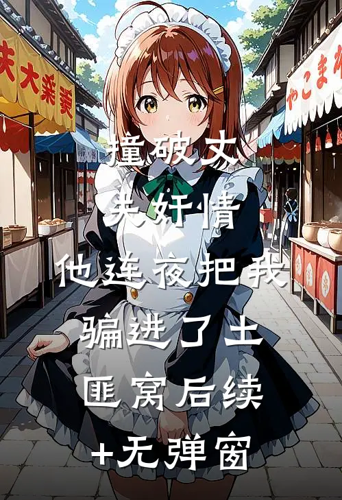 撞破丈夫奸情，他连夜把我骗进了土匪窝后续+无弹窗