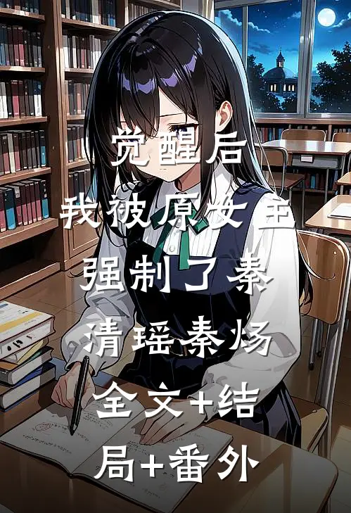觉醒后，我被原女主强制了秦清瑶秦炀全文+结局+番外