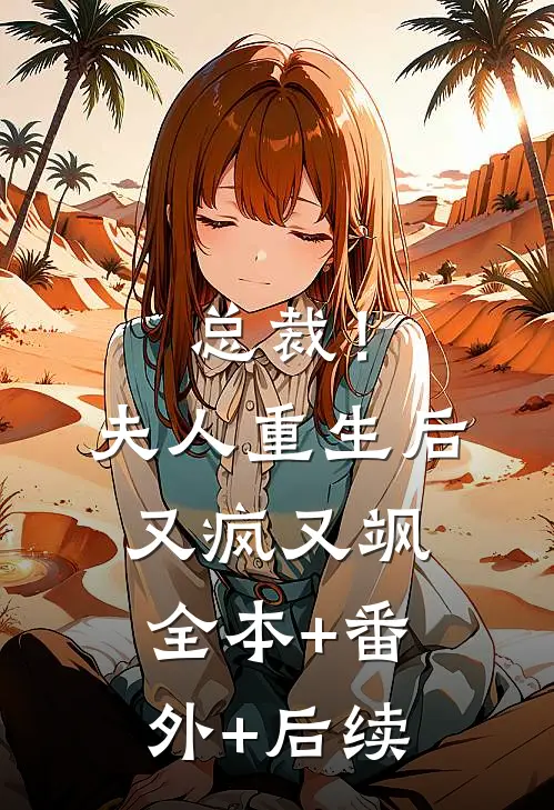 总裁！夫人重生后又疯又飒全本+番外+后续